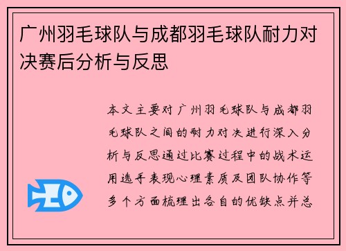 广州羽毛球队与成都羽毛球队耐力对决赛后分析与反思