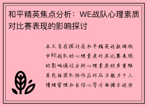 和平精英焦点分析：WE战队心理素质对比赛表现的影响探讨