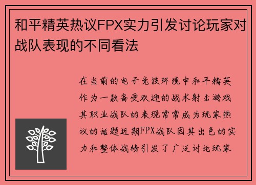 和平精英热议FPX实力引发讨论玩家对战队表现的不同看法