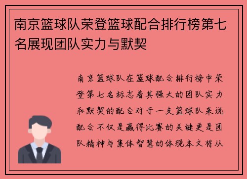 南京篮球队荣登篮球配合排行榜第七名展现团队实力与默契