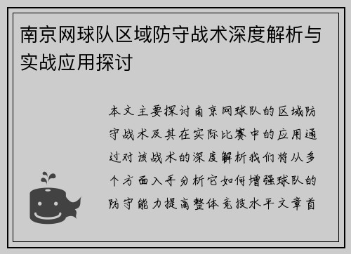 南京网球队区域防守战术深度解析与实战应用探讨