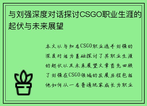 与刘强深度对话探讨CSGO职业生涯的起伏与未来展望