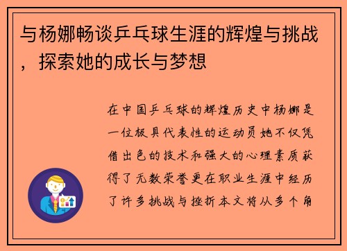与杨娜畅谈乒乓球生涯的辉煌与挑战，探索她的成长与梦想