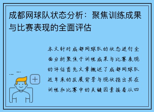 成都网球队状态分析：聚焦训练成果与比赛表现的全面评估