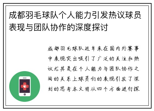 成都羽毛球队个人能力引发热议球员表现与团队协作的深度探讨