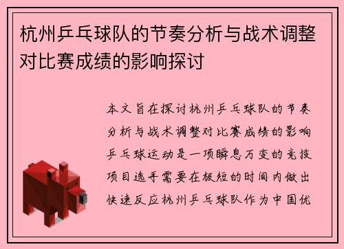 杭州乒乓球队的节奏分析与战术调整对比赛成绩的影响探讨