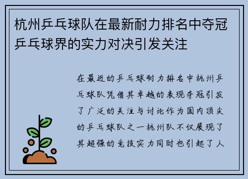 杭州乒乓球队在最新耐力排名中夺冠乒乓球界的实力对决引发关注