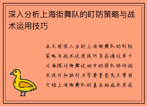 深入分析上海街舞队的盯防策略与战术运用技巧