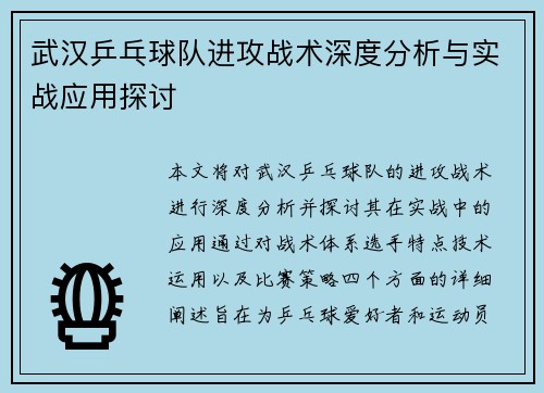 武汉乒乓球队进攻战术深度分析与实战应用探讨