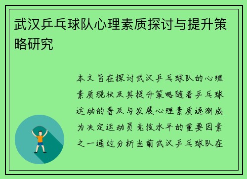 武汉乒乓球队心理素质探讨与提升策略研究